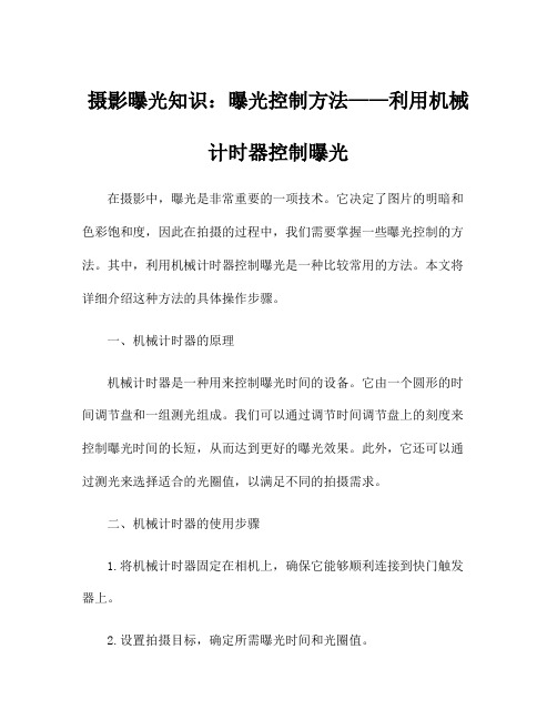 摄影曝光知识：曝光控制方法——利用机械计时器控制曝光