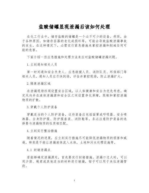 盐酸储罐显现泄漏后该如何处理