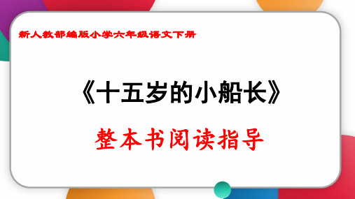 新人教部编版小学六年级语文下册《十五岁的小船长》整本书阅读指导