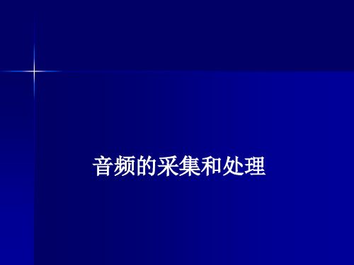 音频的采集和处理