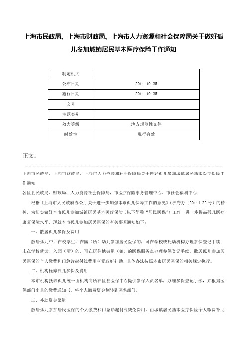 上海市民政局、上海市财政局、上海市人力资源和社会保障局关于做好孤儿参加城镇居民基本医疗保险工作通知-