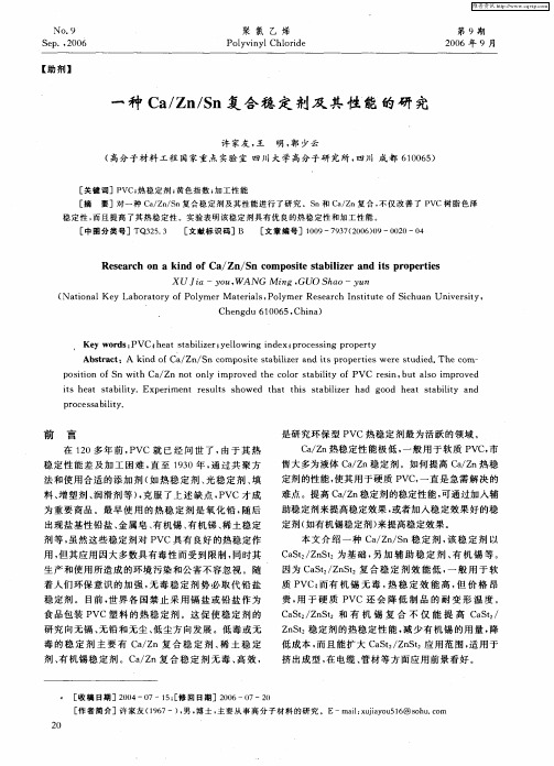 一种Ca／Zn／Sn复合稳定剂及其性能的研究