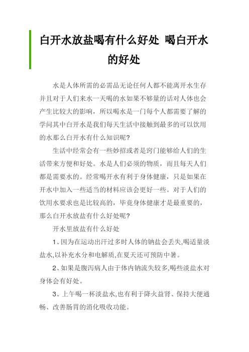 白开水放盐喝有什么好处 喝白开水的好处