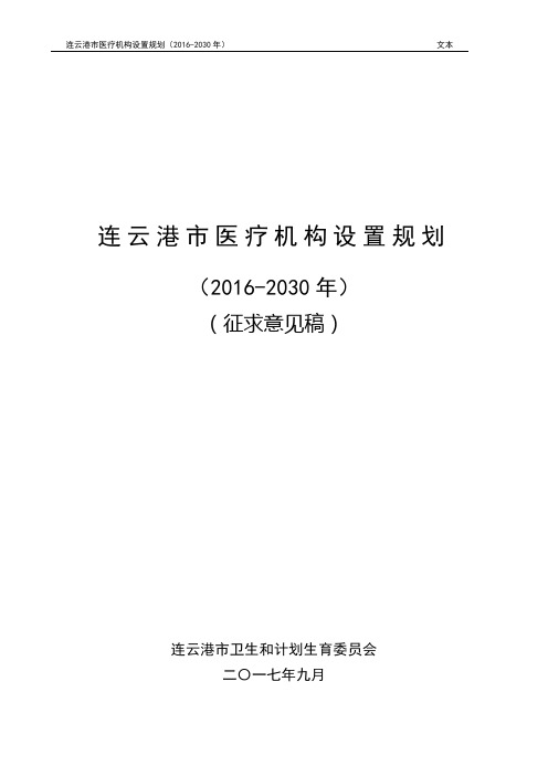 连云港医疗机构设置规划