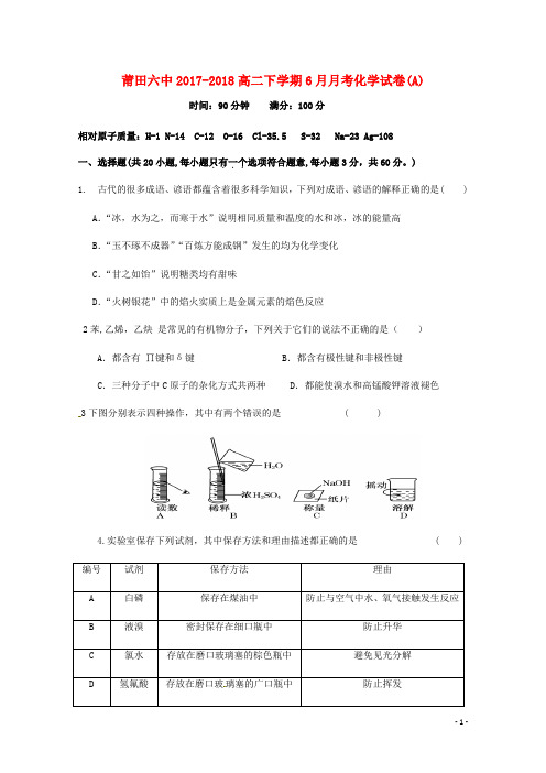 福建省莆田第六中学高二化学6月月考试题A