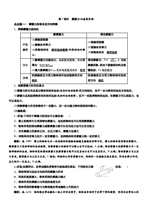 2020版高考物理一轮复习通用版讲义：第二章第7课时摩擦力(双基落实课)含答案