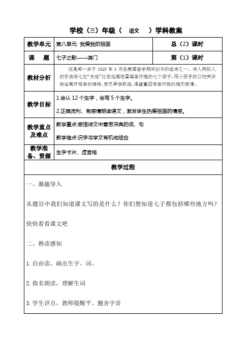 长春版语文三年级上册教案《七子之歌——澳门》