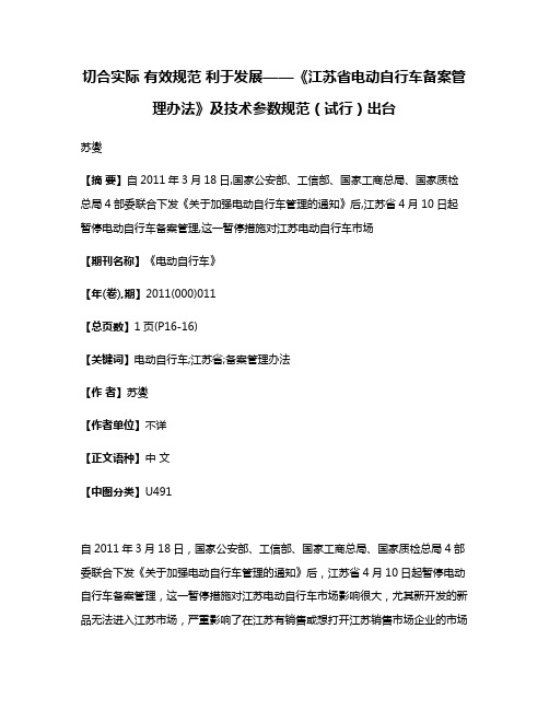 切合实际 有效规范 利于发展——《江苏省电动自行车备案管理办法》及技术参数规范（试行）出台