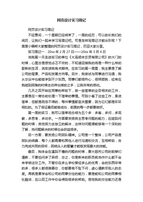 网页设计实习周记