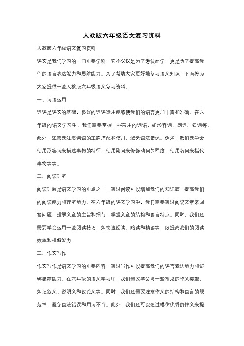 人教版六年级语文复习资料