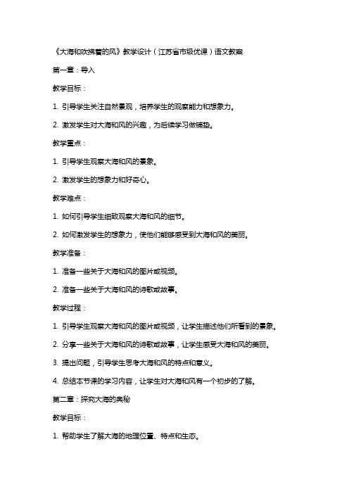 《大海和吹拂着的风》教学设计(江苏省市级优课)语文教案