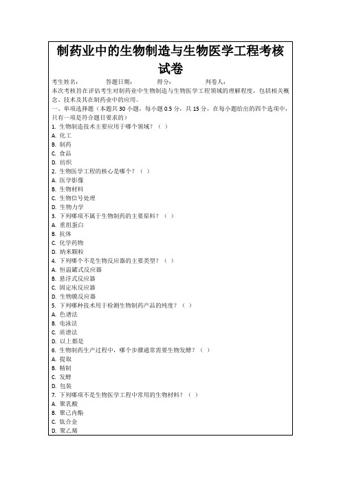 制药业中的生物制造与生物医学工程考核试卷