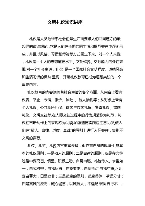 文明礼仪知识讲座