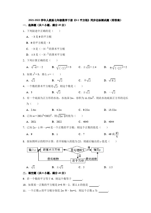 2021-2022学年人教版七年级数学下册《6-1平方根》同步达标测试题(附答案)