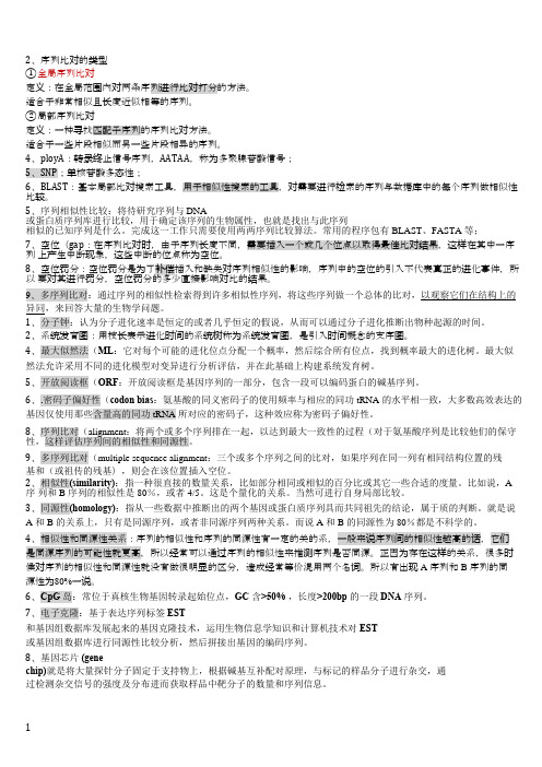 生物信息学期末考试总复习