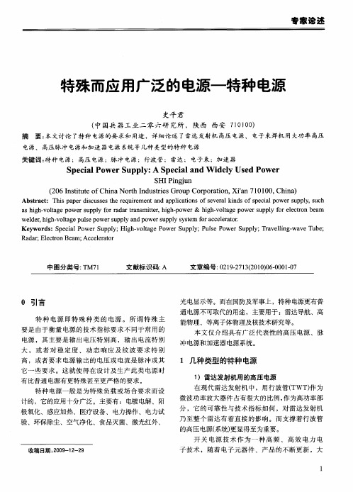 特殊而应用广泛的电源一特种电源