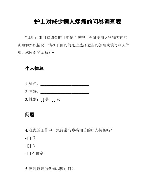 护士对减少病人疼痛的问卷调查表