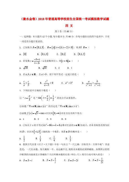 (衡水金卷)2018年普通高等学校招生全国统一考试模拟数学试题四 文