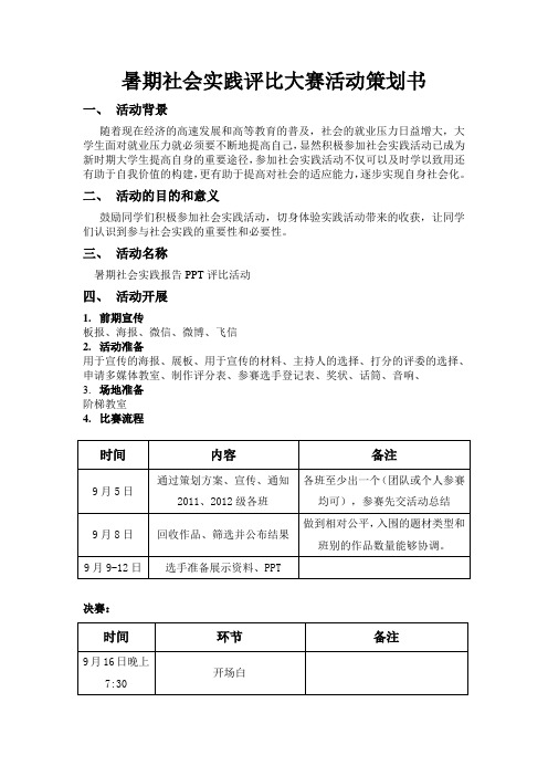 暑期社会实践评选会活动策划书