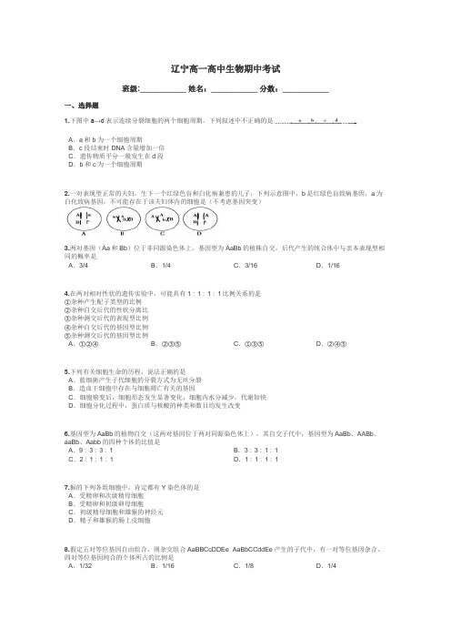 辽宁高一高中生物期中考试带答案解析
