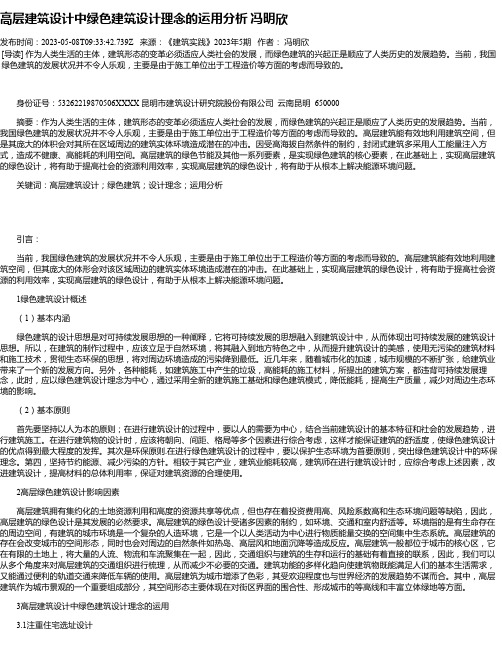 高层建筑设计中绿色建筑设计理念的运用分析冯明欣