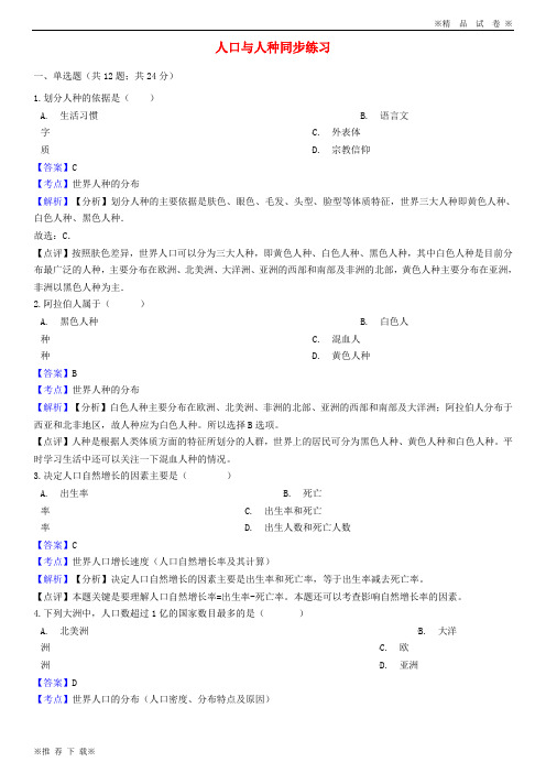 【新人教版】2019-2020七年级地理上册 第四章 第一节人口与人种同步练习(含解析)(新版)新人教版