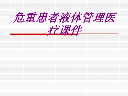 医学危重患者液体管理宣教专题课件