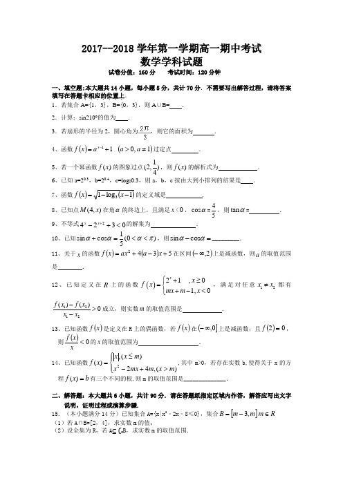 2017—2018学年第一学期高一期中考试数学试题及参考答案