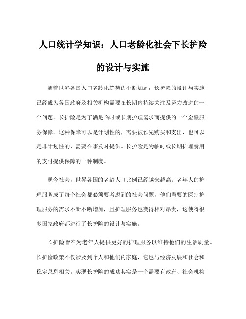 人口统计学知识：人口老龄化社会下长护险的设计与实施