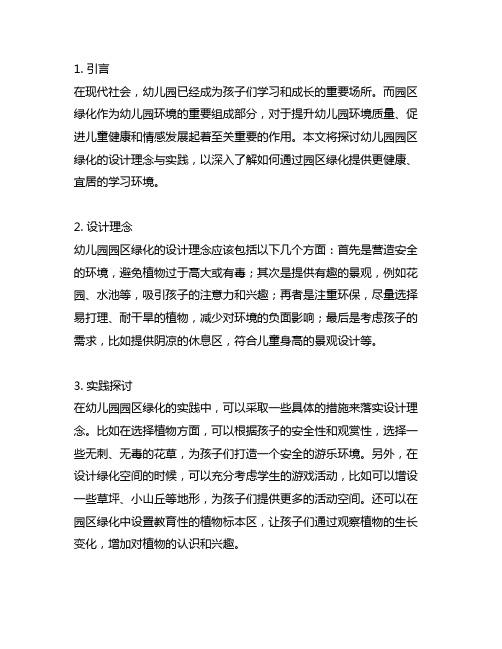 幼儿园园区绿化的设计理念与实践探讨