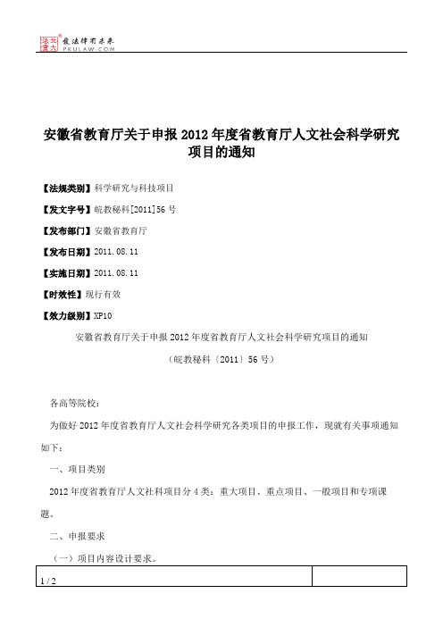 安徽省教育厅关于申报2012年度省教育厅人文社会科学研究项目的通知