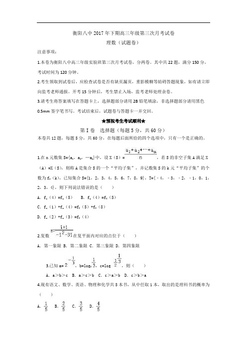 湖南省衡阳市第八中学高三(实验班)上学期第三次月考数学(理)试题