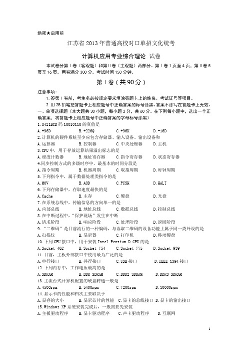 江苏省2013年对口单招文化统考计算机试卷