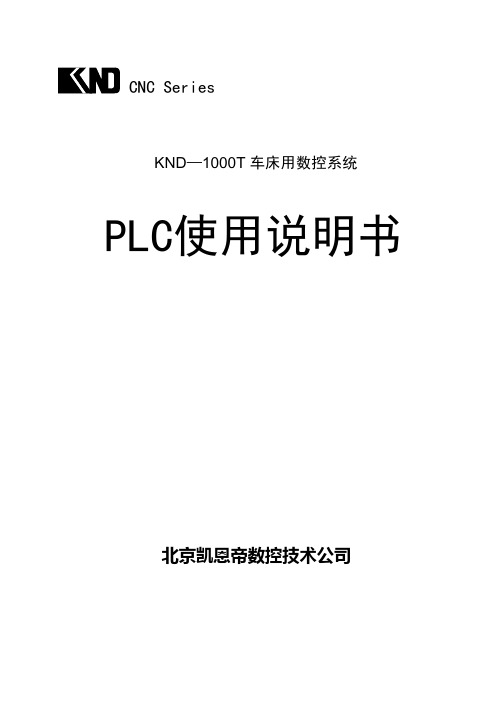 车床用数控系统 PLC使用说明书 精品