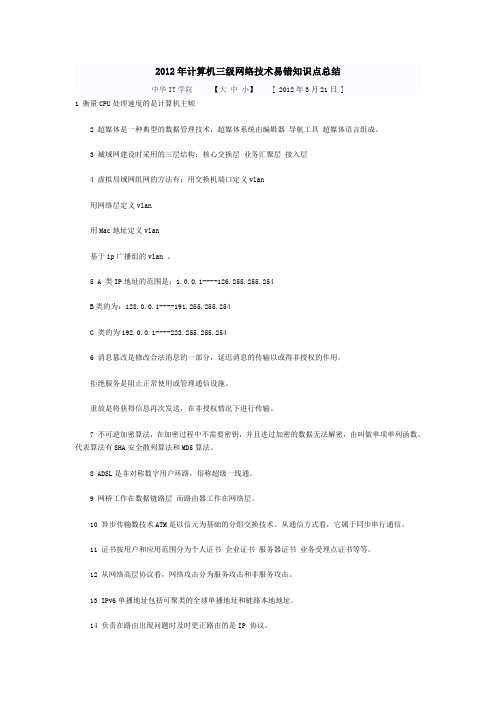 2012年计算机三级网络技术易错知识点总结1