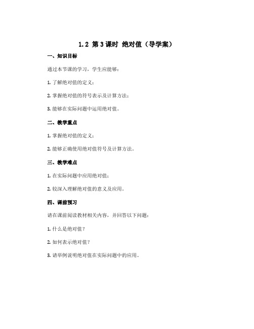 1.2 第3课时 绝对值(导学案)2022-2023学年七年级数学上册沪科版(安徽)