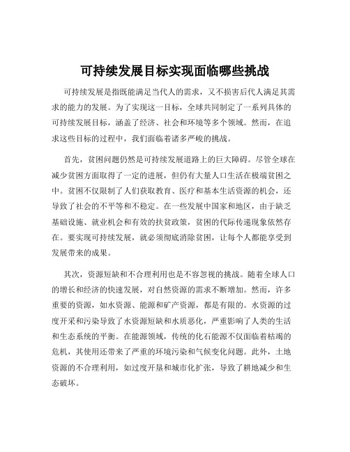 可持续发展目标实现面临哪些挑战