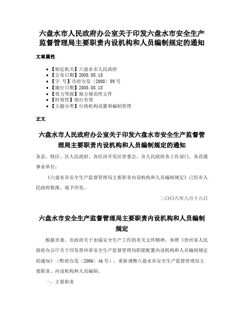 六盘水市人民政府办公室关于印发六盘水市安全生产监督管理局主要职责内设机构和人员编制规定的通知