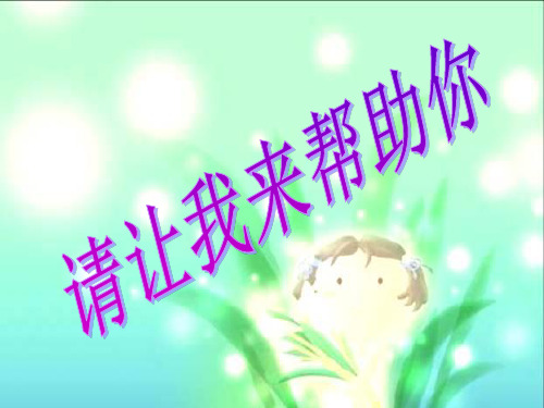 请让我来帮助你-课件PPT演示