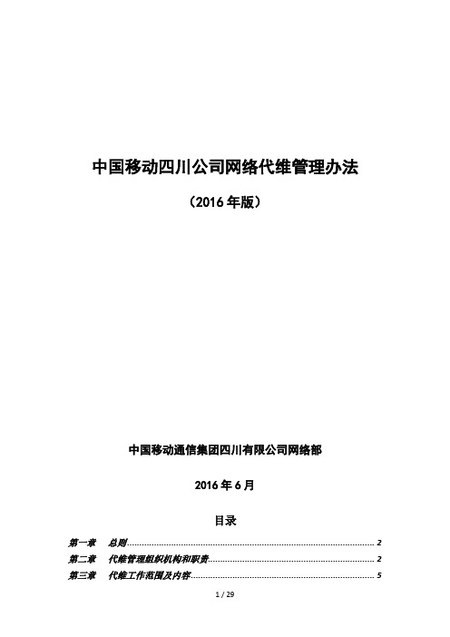 某公司网络代维管理办法(DOCX 31页)