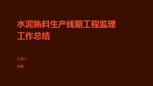 水泥熟料生产线期工程监理工作总结