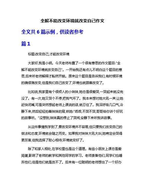 全解不能改变环境就改变自己作文