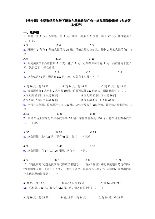 《常考题》小学数学四年级下册第九单元数学广角—鸡兔同笼检测卷(包含答案解析)