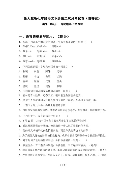 新人教版七年级语文下册第二次月考试卷(附答案)