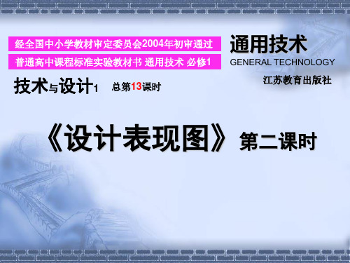 高三通用技术技术与设计6.1设计表现图2课件苏教版必修一