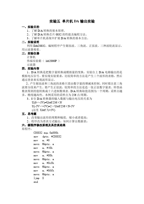 实验五 单片机DA输出实验