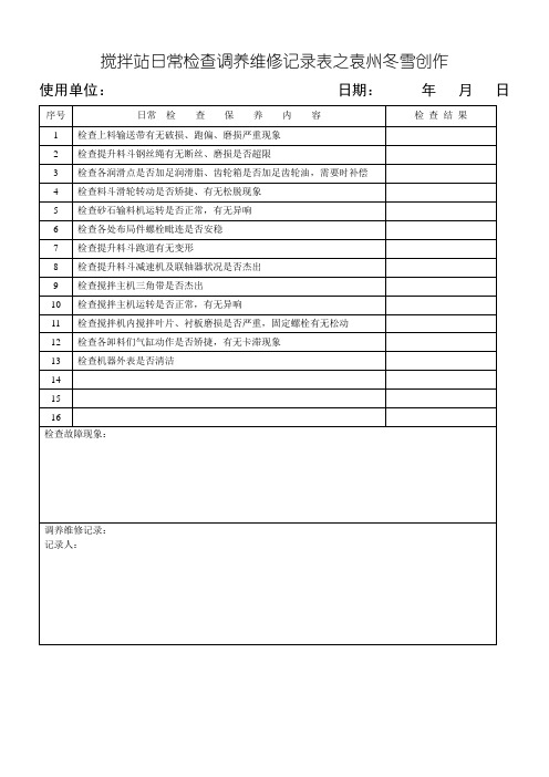 搅拌站日常检查保养维修记录表