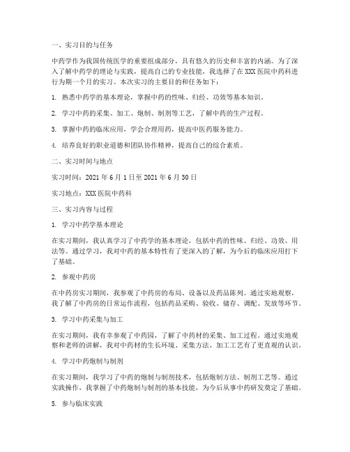 中药学实习报告千字