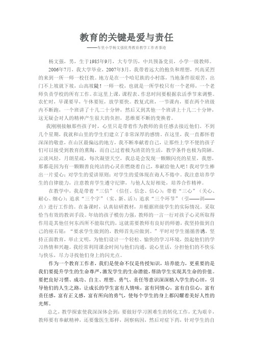 教育的关键是爱与责任杨文强