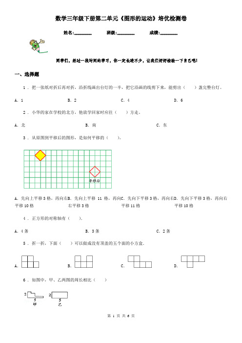 数学三年级下册第二单元《图形的运动》培优检测卷